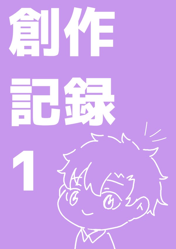 創作ログ1
