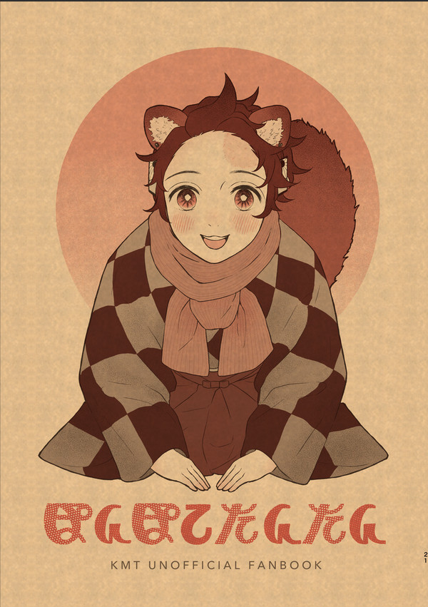 【Web再録】ぽんぽこたんたん