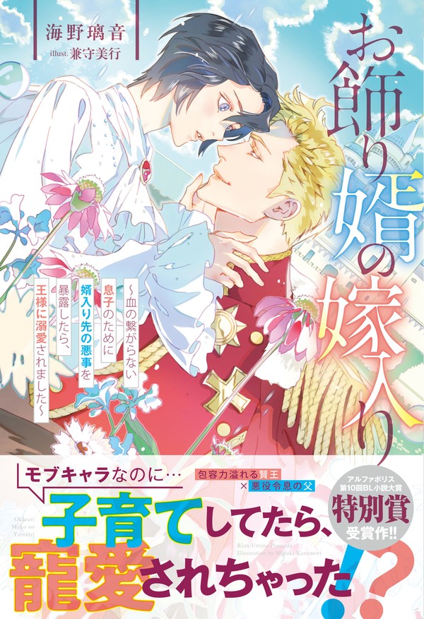 【書籍化】お飾り婿の嫁入り【BL小説】