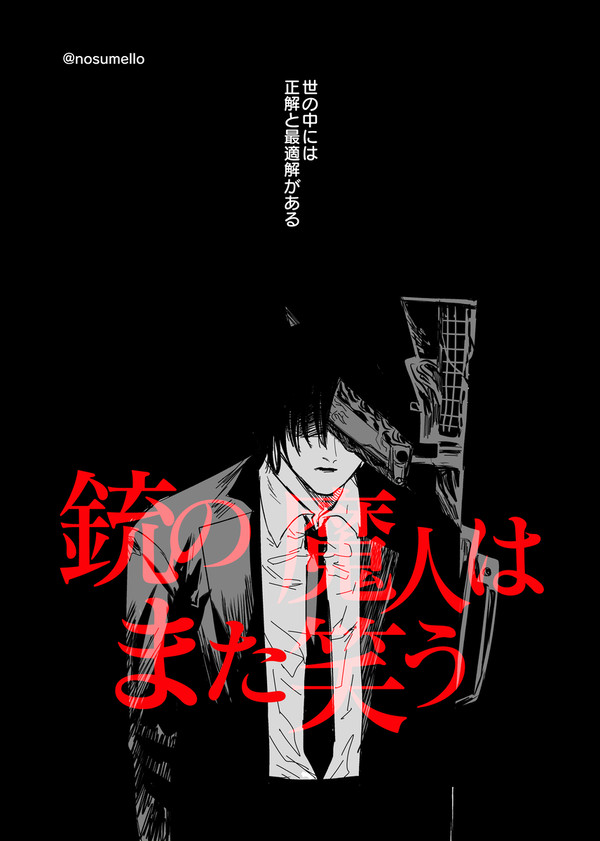 【漫画】銃の魔人はまた笑う
