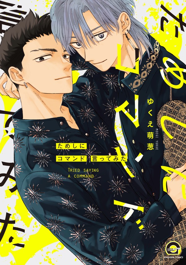 【商業BL】ためしにコマンド言ってみた【試し読み】