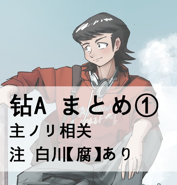 钻A　まとめ