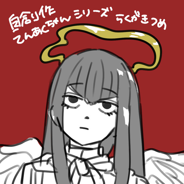 自創作まとめ改