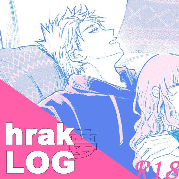 hrak夢LOG