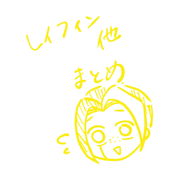 レイフィン他まとめ