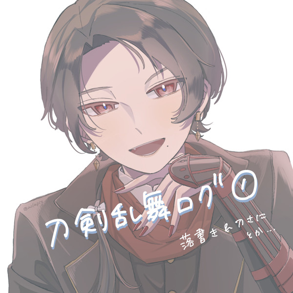 とうらぶログ①