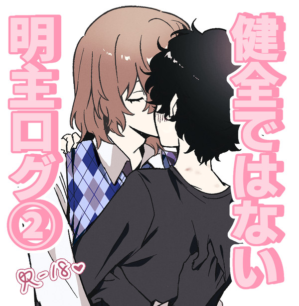 明主ツイログ②