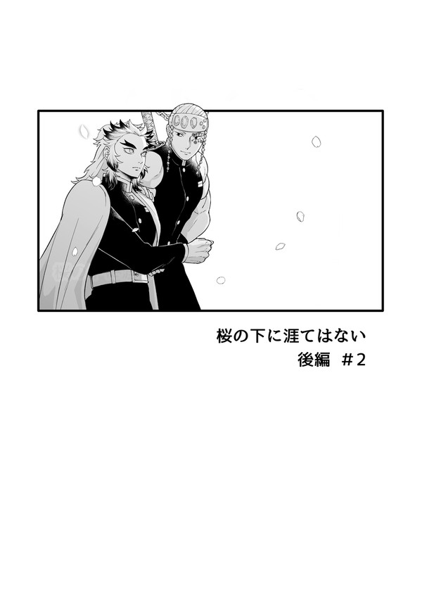 桜の下に涯てはない 後編②