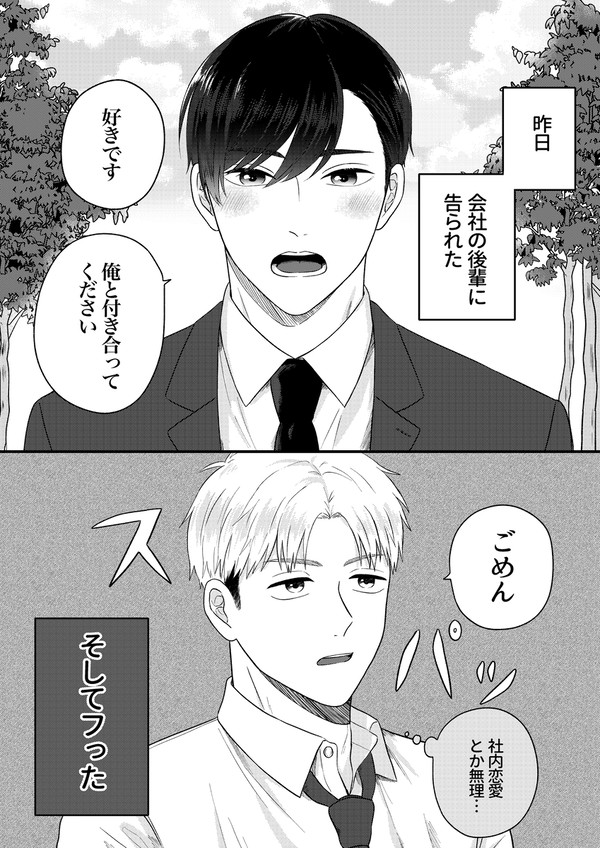 フったはずの会社の後輩がグイグイくる話①
