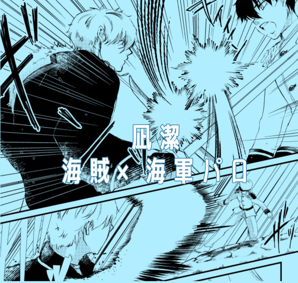 凪潔海賊パロ