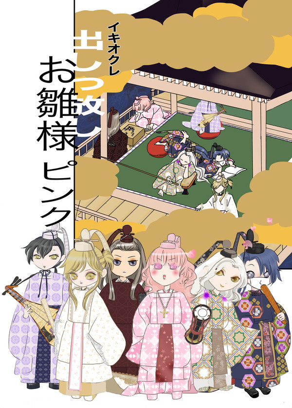 イキオクレ出しっぱなしお雛様ピンク