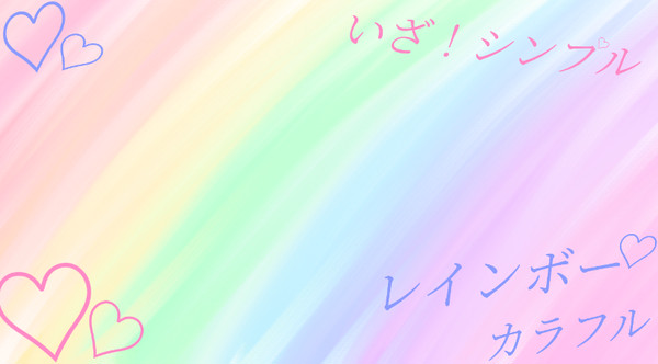 見ての通りレインボーカラフルを書きました!!まぁ、虹色です!!