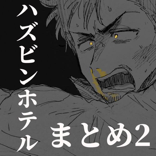 ハズビンホテルまとめ2