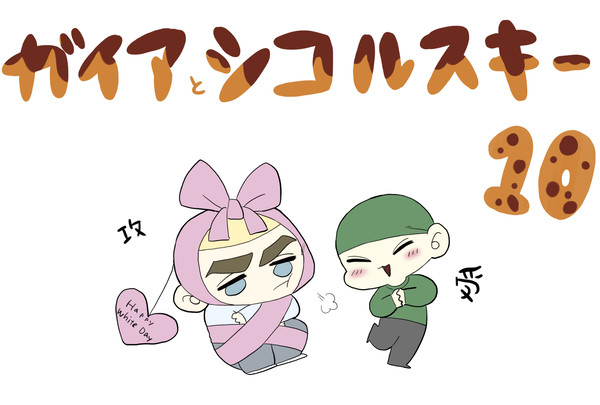 ガイアとシコルスキー 10