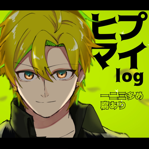 ヒプマイlog