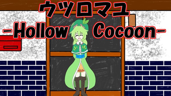動画で使ったサムネ集 ~ウツロマユ~