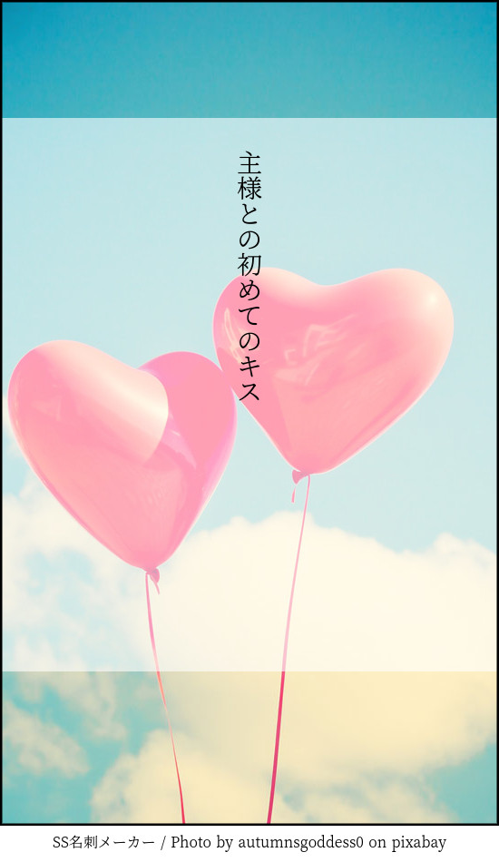 主様との初めてのキス