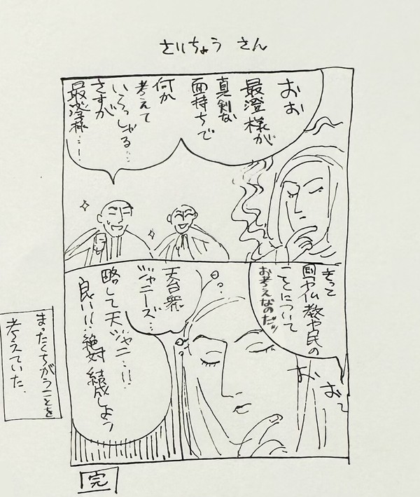 最澄さん