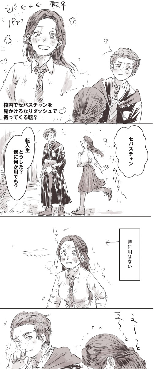 セバ転♀