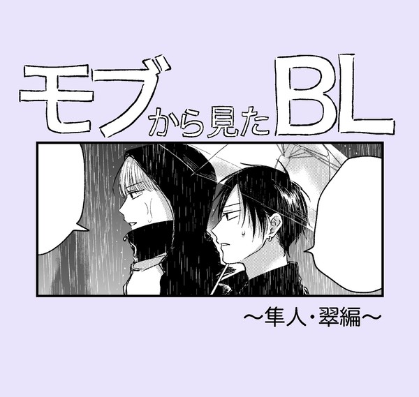 【創作BL】モブから見たBL ~隼人・翠編~