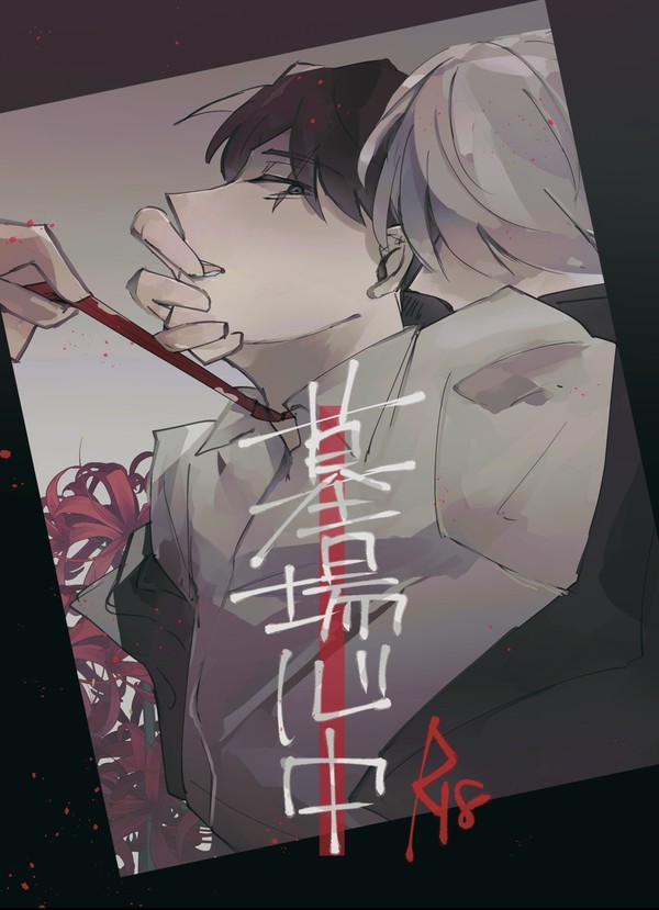 【新刊】墓場心中