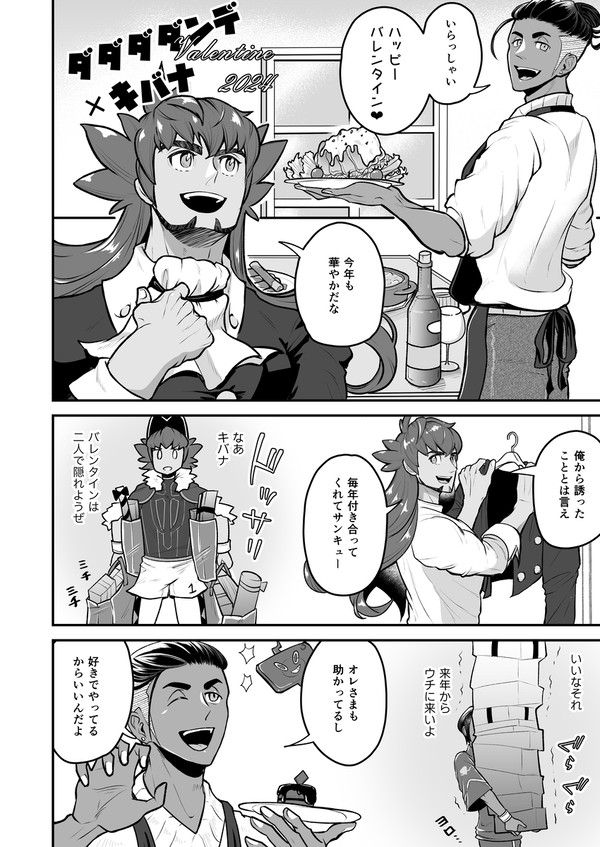 ダダダダンキバレンタイン2024