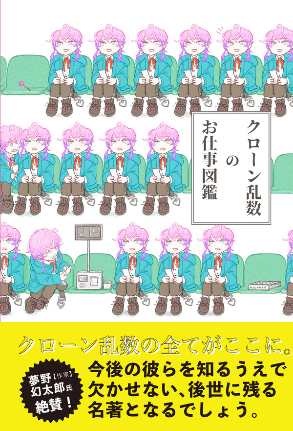 クローン乱数のお仕事図鑑【3/17新刊サンプル】