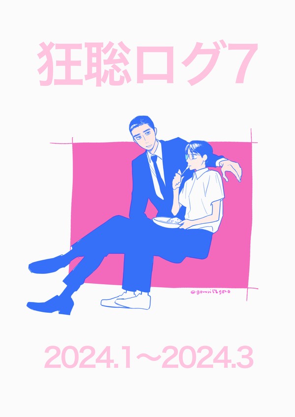 狂聡ログ7