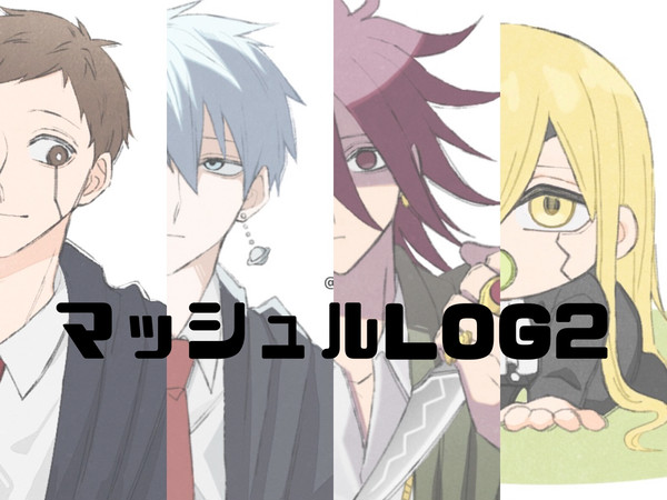 マッシュルLOG2