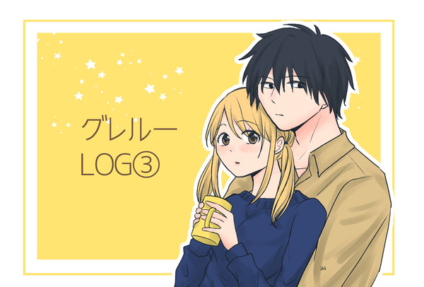 グレルーLOG③