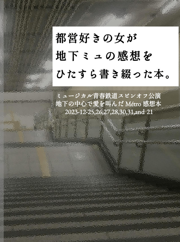 地下ミュ感想本サンプル