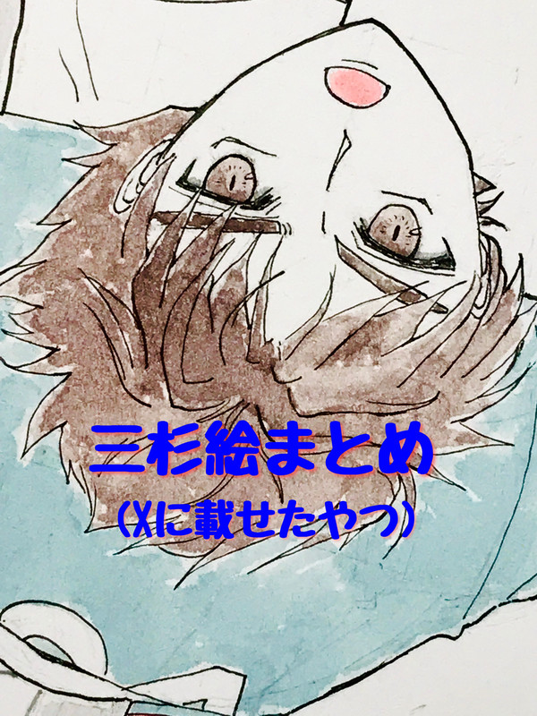 三杉絵まとめ(ツイログ)