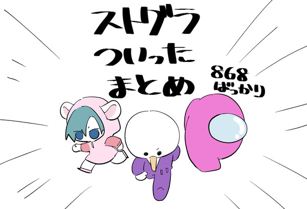 ストグラついったーのまとめたやーつ