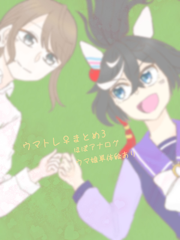 ウマトレ♀まとめ3