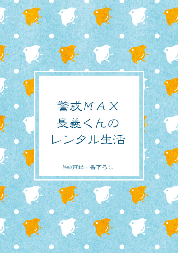 【閃華春大祭 2024】警戒ＭＡＸ長義くんのレンタル生活