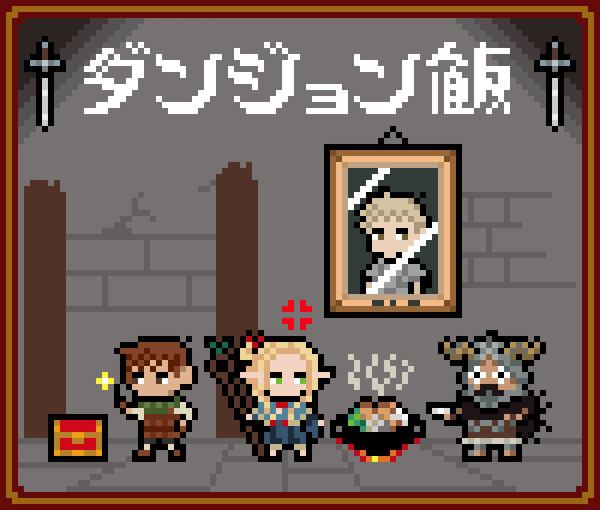 ダンジョン飯