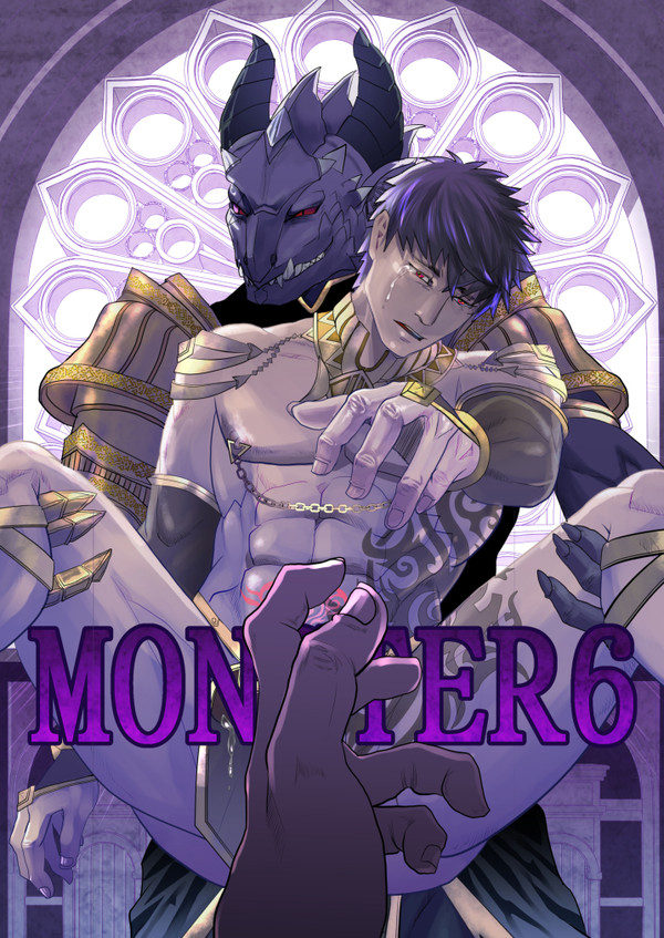 新作同人誌【MONSTER6】DL販売開始しました。