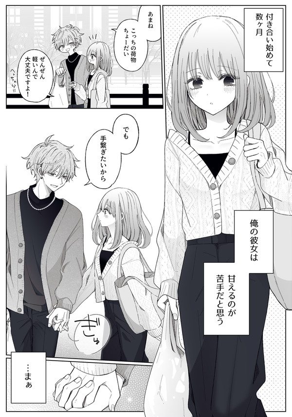 甘え下手な彼女