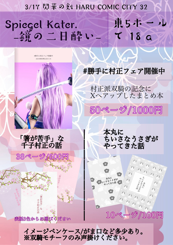 3/17 閃華の刻 HARU COMIC CITY32