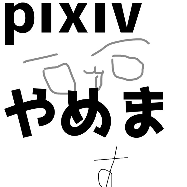 やめまーーーーす！！！