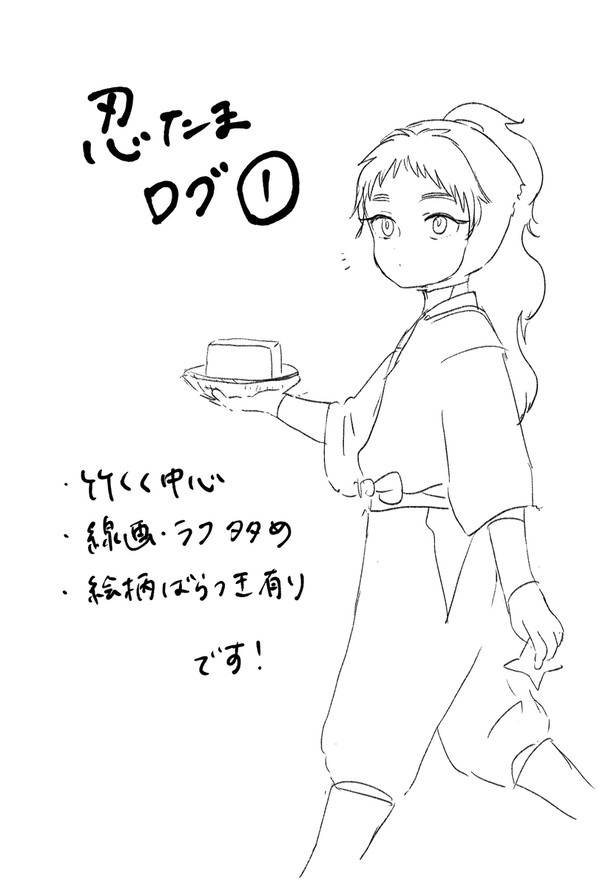 忍ログ①