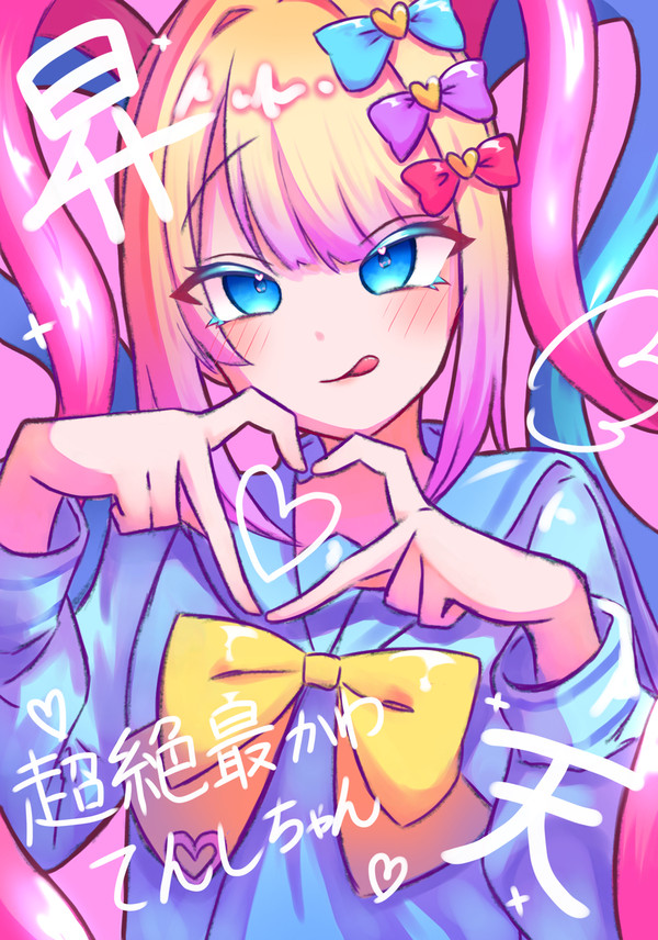 超天ちゃん