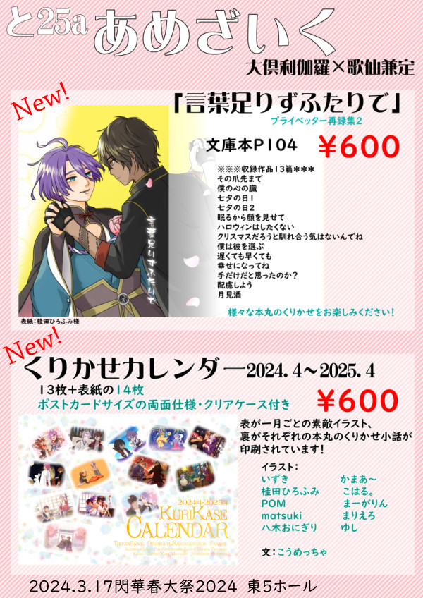 【3/17閃華春大祭2024】通販情報追加【くりかせカレンダー】