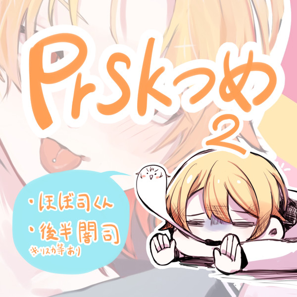 プロセカ詰め2