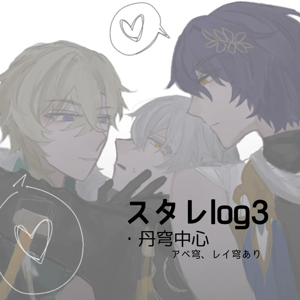 スタレlog3