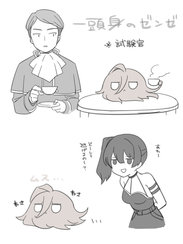 一頭身のゼンゼ①