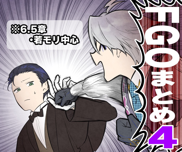 FGOまとめ4