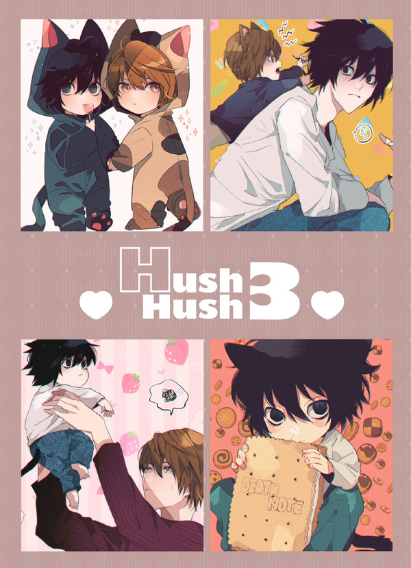 合同誌３（HushHush3）