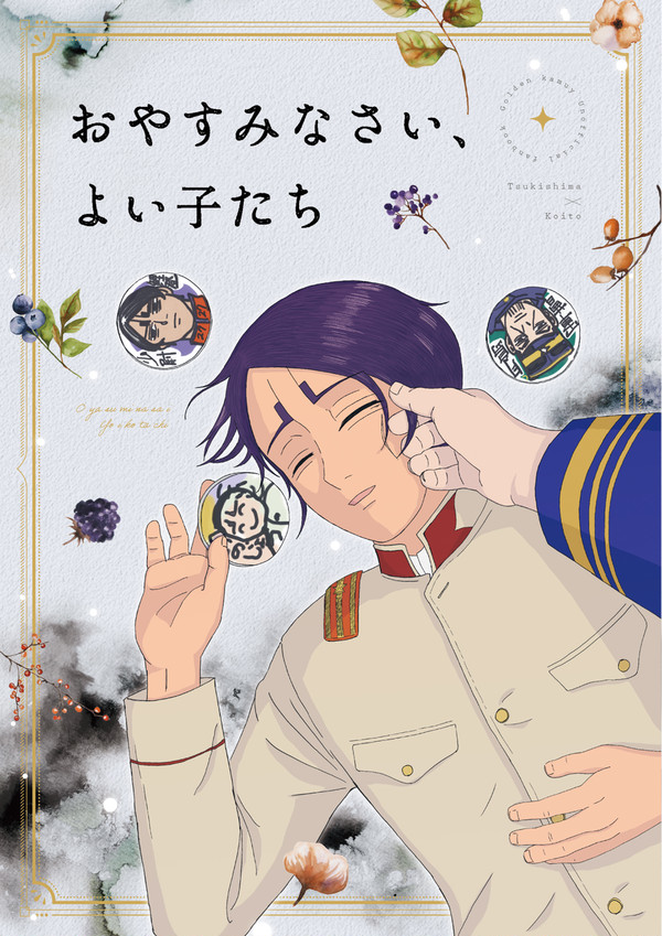 【3/17新刊全文公開】おやすみなさい、よい子たち