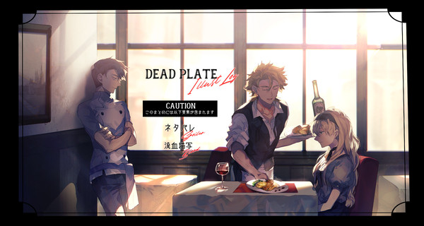 詰め合わせ【DEAD PLATE/ネタバレ含】